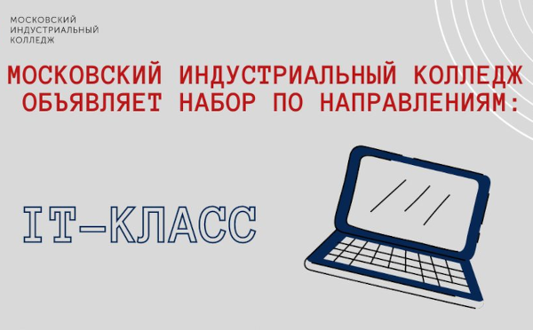 Московский индустриальный колледж бобруйская ул 7 отзывы. Московский Индустриальный техникум. Московский Индустриальный колледж. Московский Индустриальный колледж логотип. Московский Индустриальный колледж приглашает:
