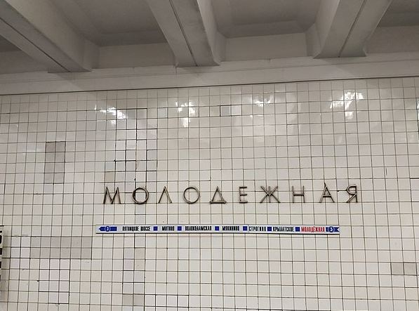 У метро молодежная